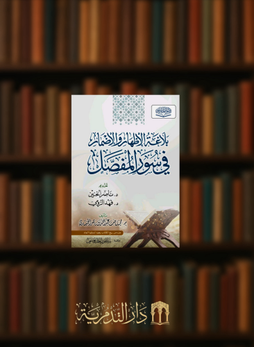 بلاغة الاظهار والاضمار في سور المفصل - غلاف