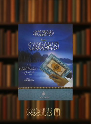 فتح الكريم المنان في اداب حملة القران