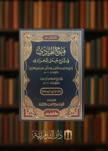 فتح الهادي في شرح جمل المجرادي