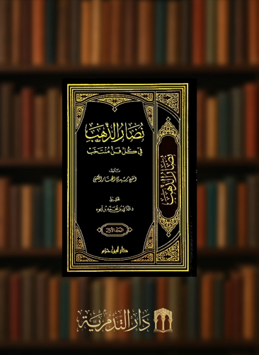 نضار الذهب في كل فن منتخب / مجلدين