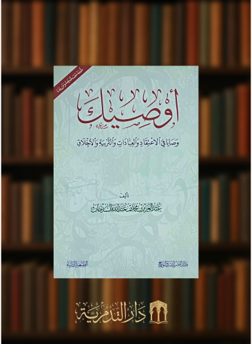 اوصيك وصايا في الاعتقاد والعبادات والتربية والاخلاق - غلاف