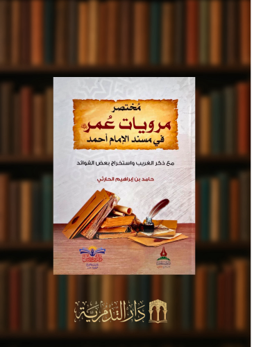 مختصر مرويات عمر في مسند الامام احمد