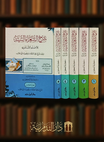 شرح الشعراء الستة للأعلم الشنتمري / 5 مجلدات