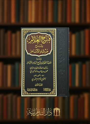 فتح العلام بشرح مرشد الانام ومعه مفيد العوام بشرح مرشد الانام - 3 مجلد
