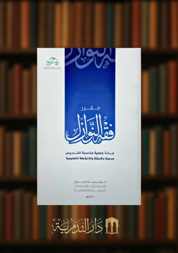مقرر فقه النوازل