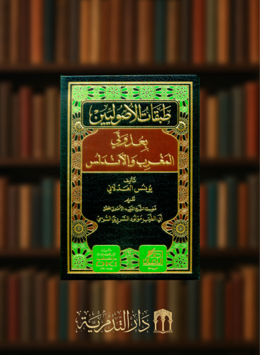 طبقات الاصوليين بعدوتي المغرب والاندلس