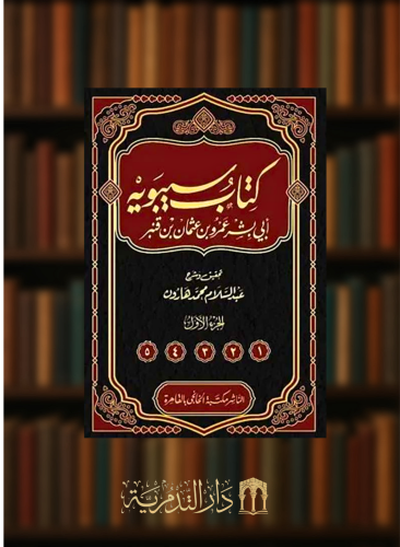كتاب سيبويه / 5 مجلدات - عبدالسلام هارون - ورق أبيض