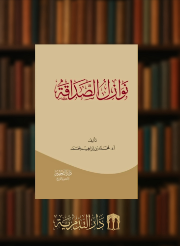 نوازل الصداقة