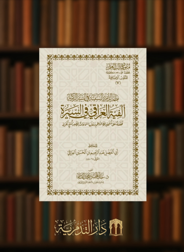 الفية العراقي في السيرة - نسخة الحفظ غلاف متون طالب العلم