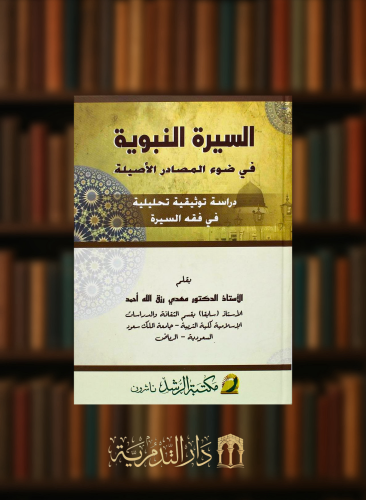 السيرة النبوية في ضوء مصادرها الاصلية