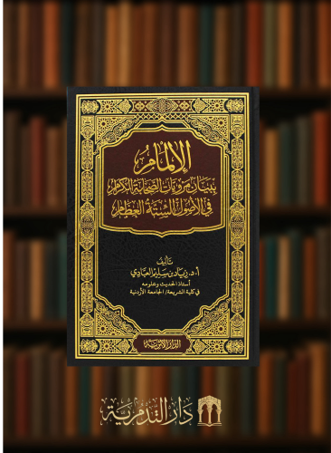 الالمام ببيان مرويات الصحابة الكرام فى الاصول الستة العظام