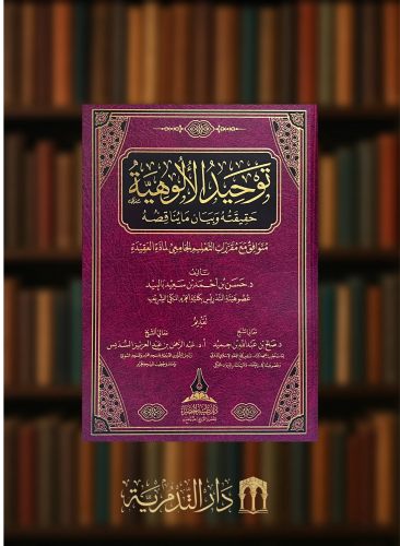 توحيد الالوهية حقيقته وبيان مايناقضه