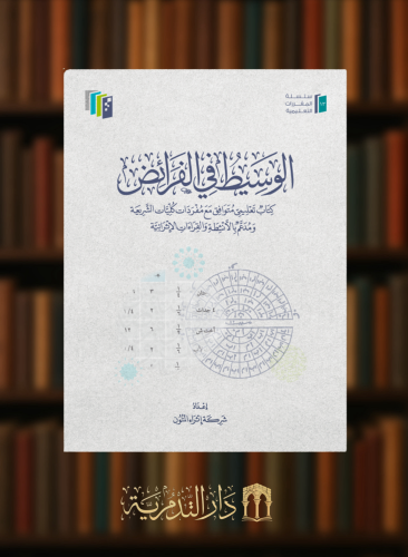 الوسيط في الفرائض - غلاف