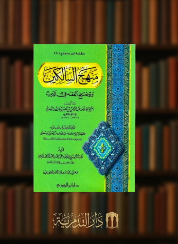 منهج السالكين وتوضيح الفقه في الدين / غلاف