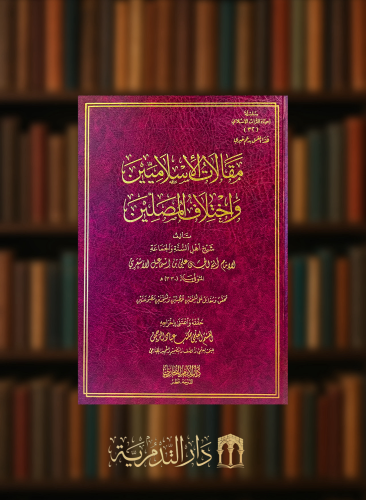 مقالات الاسلاميين واختلاف المصلين