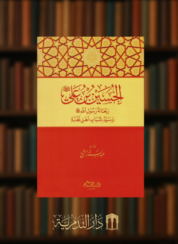 الحسين بن علي رضي الله عنه  ريحانة رسول الله صلى الله عليه وسلم وسيد شباب اهل الجنة