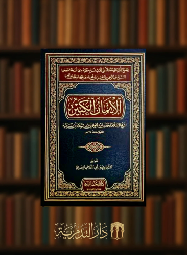 الايمان الكبير