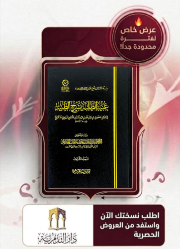 غنية الطلبة بشرح الطيبة 5 مجلدات - للعلامة محمد محفوظ الجاوي - تحقيق الدكتور محمد عبدالله الجارالله