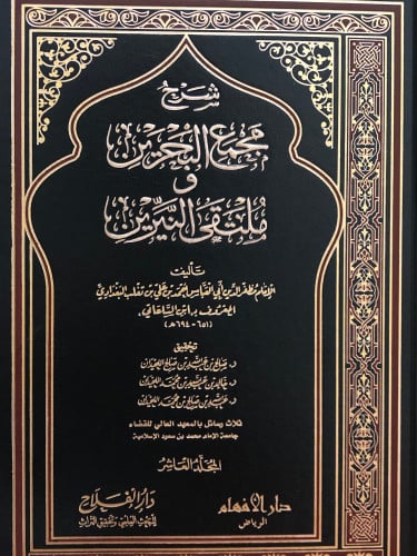 شرح مجمع البحرين وملتقى النيرين 10 مجلدات