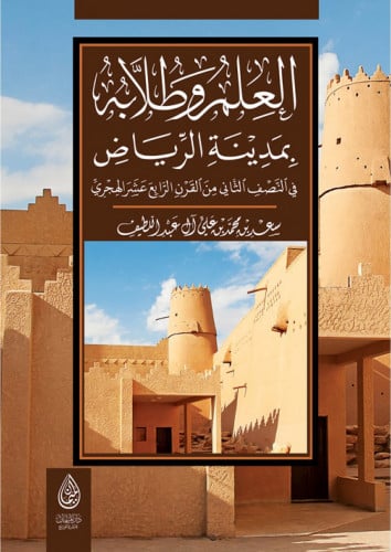 العلم وطلابه بمدينة الرياض