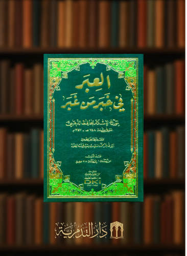 العبر في خبر من غبر - مع الذيل و فهارس الاعلام - 4 مجلدات