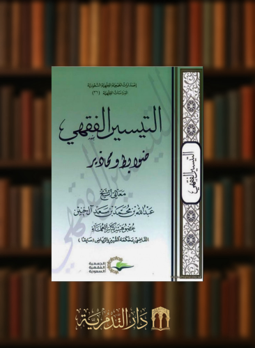التيسير الفقهي ضوابط ومحاذير - غلاف