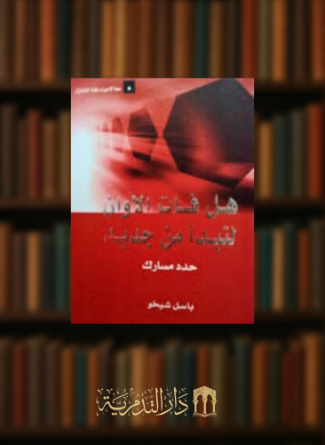 هل فات الاوان لنبدا من جديد