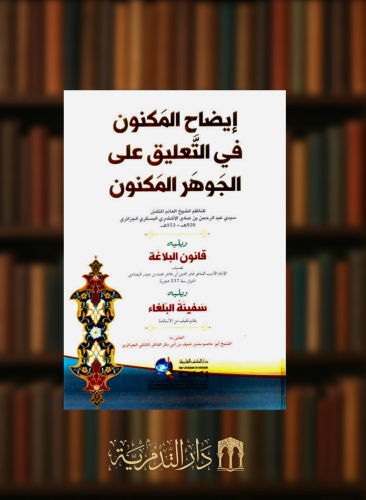 ايضاح المكنون في التعليق على الجوهر المكنون