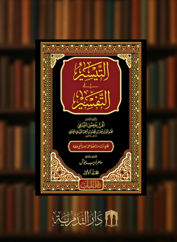 التيسير في التفسير - 15 مجلد للامام النسفي