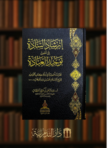 ارشاد السادة إلى اصول توحيد العبادة