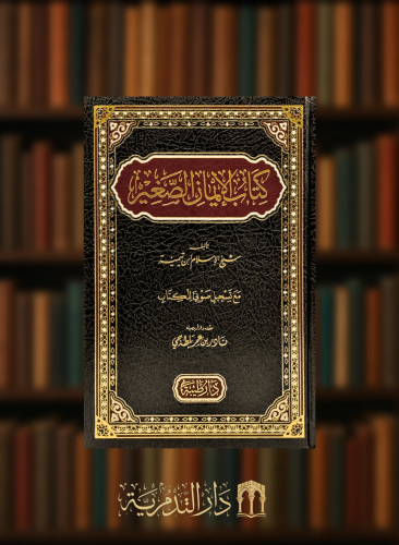 كتاب الايمان الصغير لابن تيمية