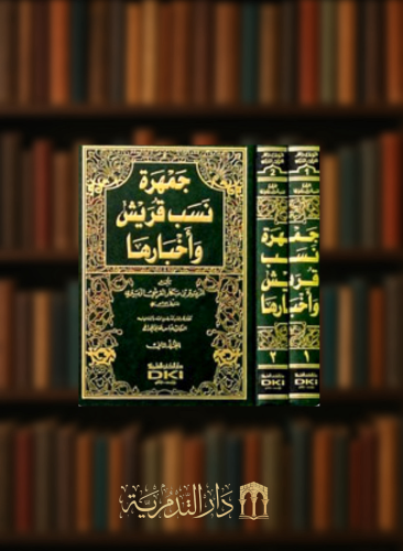 جمهرة نسب قريش وأخبارها - مجلدين