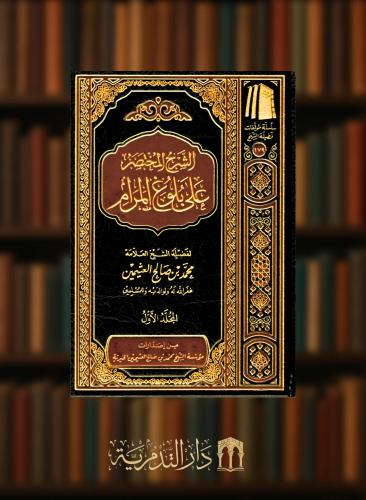 الشرح المختصر على بلوغ المرام 3 مجلد