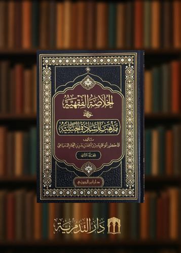 الخلاصة الفقهية على مذهب السادة الحنبلية - مجلدين