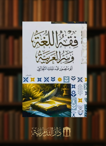 فقه اللغة وسر العربية