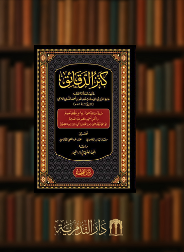 كنز الدقائق (فقه حنفي)