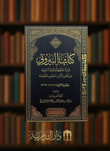 كناشة البيروتي / المجموعة الرابعة