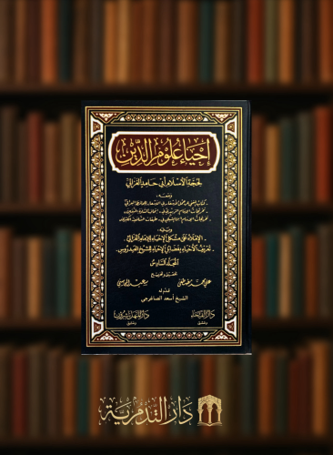 احياء علوم الدين - 6 مجلد