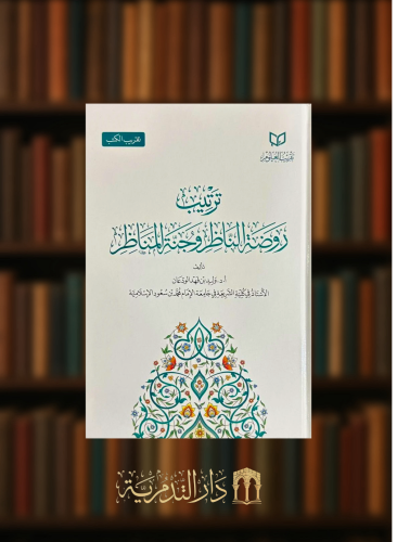 ترتيب روضة الناظر وجنة المناظر