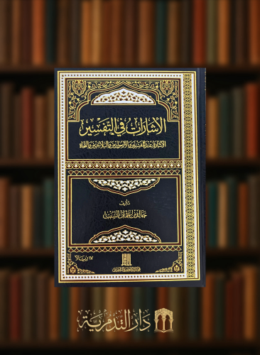 الاشارات في التفسير