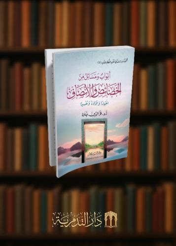 ‏ابواب ومسائل من الخصائص والانصاف اختيارا وقراءة وتفسيرا - غلاف