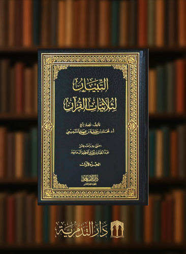 التبيان لثلاثيات القران - مجلدين