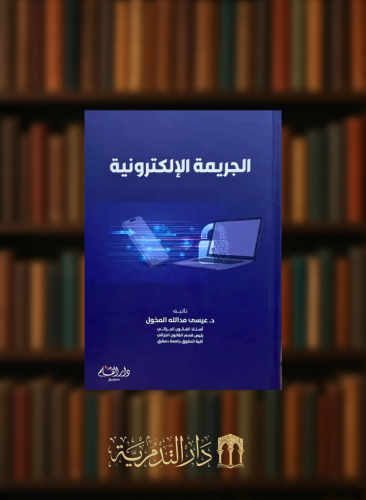 الجريمة الالكترونية