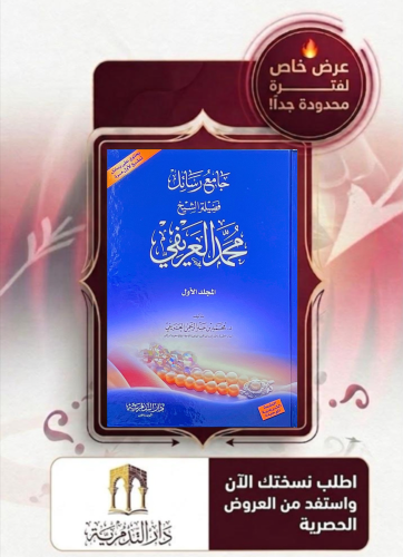 جامع رسائل فضيلة الشيخ محمد العريفي / مجلدين
