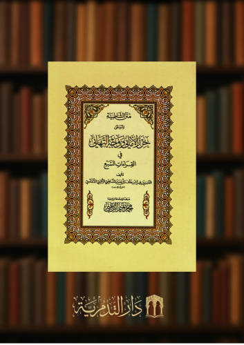 متن الشاطبية المسمى حرز الاماني - تحقيق محمد الزعبي - غلاف وسط
