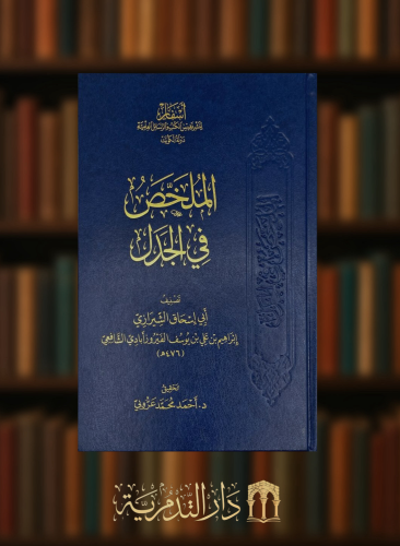 ‏الملخص في الجدل