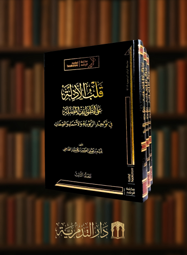 قلب الادلة على الطوائف المضلة في توحيد الاسماء والصفات - 3 مجلد