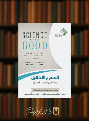 العلم والاخلاق بحث في اسس الاخلاق - غلاف