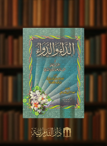 الداء والدواء او الجواب الكافي لمن سال عن الدواء الشافي - مجلد كرتوني ورق ابيض