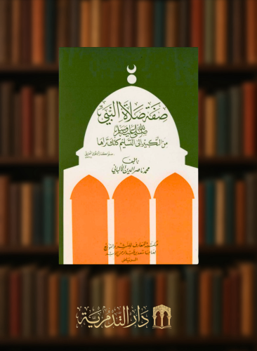 صفة صلاة النبي من التكبير الى التسليم - غلاف كبير